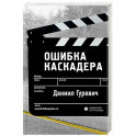 Ошибка каскадера
