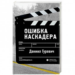 Ошибка каскадера