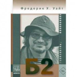 Б-2. Бриколаж режисера Балабанова 2