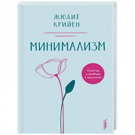 Минимализм. Счастье и свобода в простоте!