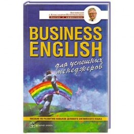 Business English для успешных менеджеров