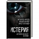 Истерия. История женского безумия