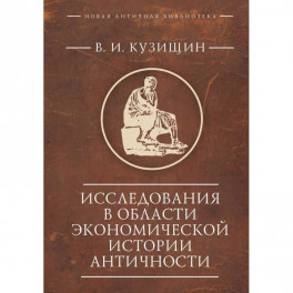 Исследования в области экономической истории античности