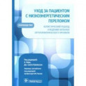 Уход за пациентом с низкоэнергетич.переломом.Холистич.подход к веден.больных ортогериотр