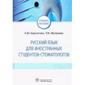 Русский язык для иностранных студентов-стоматологов