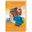 Не. Отпускай меня