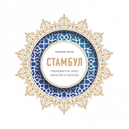 Стамбул. Перекресток эпох, религий и культур