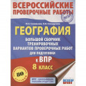 География. Большой сборник тренировочных вариантов проверочных работ для подготовки к ВПР. 10 вариан