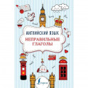 Английский язык. Неправильные глаголы