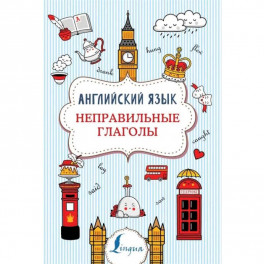 Английский язык. Неправильные глаголы