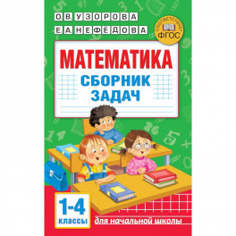 Математика. Сборник задач. 1-4 класс