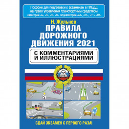 Правила дорожного движения 2021 с комментариями и иллюстрациями