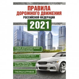 Правила дорожного движения Российской Федерации на 2021год