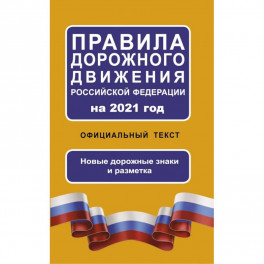 Правила дорожного движения Российской Федерации на 2021 год. Официальный текст