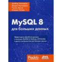 MySQL 8 для больших данных