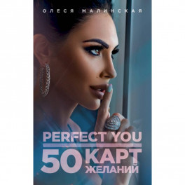 Perfect you. 50 карт желаний