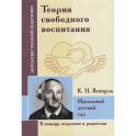 Теория свободного воспитания. Идеальный детский сад. По трудам К. Вентцеля