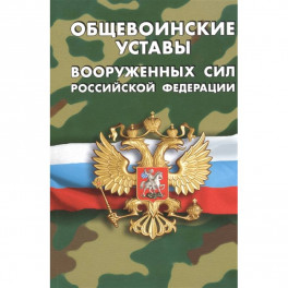 Общевоинские уставы вооруженных сил РФ