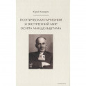 Поэтическая гармония и внутренний мир Осипа Мандельштама