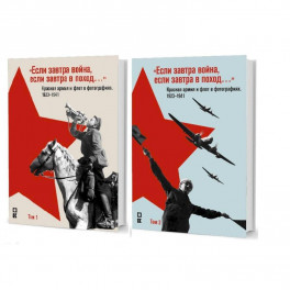 "Если завтра война, если завтра в поход..." Красная армия и флот в фотографиях 1923-1941. В 2-х томах
