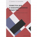 Повестка дня и информационное общество:социологические очерки