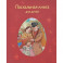 Пасхальная книга для детей. Рассказы и стихи русских писателей и поэтов