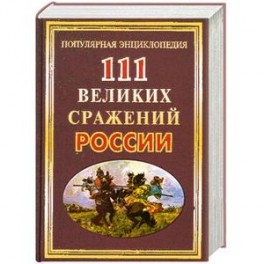 111 великих сражений России