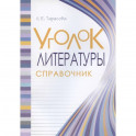Уголок литературы 1-4кл