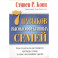 7 Навыков высокоэффективных семей