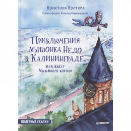 Приключения мышонка  Недо в Калининграде, или квест мышиного короля. Полезные сказки