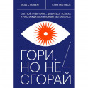 Гори, но не сгорай. Как пойти ва-банк, добиться успеха и наслаждаться жизнью без баланса