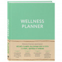 Wellness planner: ваш личный коуч на пути к успеху, здоровью и гармонии (мятный)