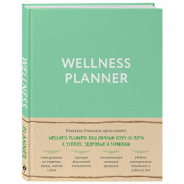 Wellness planner: ваш личный коуч на пути к успеху, здоровью и гармонии (мятный)