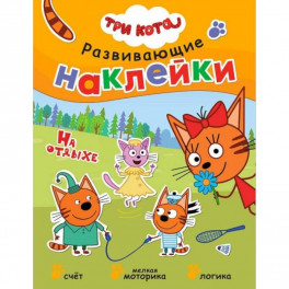 Книжка Три кота "Развивающие наклейки. На отдыхе"