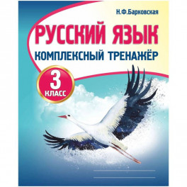 Русский язык.3 класс.Комплексный тренажер