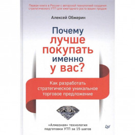 Почему лучше покупать именно у вас? Как разработать стратегическое уникальное торговое предложение