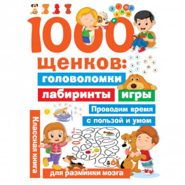 1000 щенков. Головоломки, лабиринты, игры