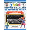 3000 текстов и заданий по русскому языку для подготовки к диктантам и изложениям. 1-2 классы