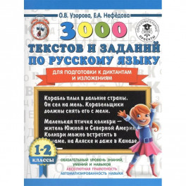 3000 текстов и заданий по русскому языку для подготовки к диктантам и изложениям. 1-2 классы