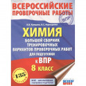 Химия. Большой сборник тренировочных вариантов проверочных работ для подготовки к ВПР. 15 вариантов