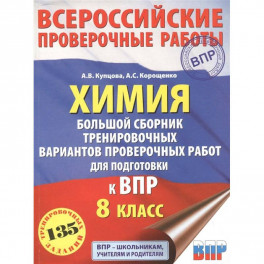 Химия. Большой сборник тренировочных вариантов проверочных работ для подготовки к ВПР. 15 вариантов