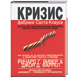 Кризис фабрики Санта-Клауса: Как научиться делать больше за меньшее время