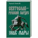 Святослав-русский пардус. Книга 3. Знак Мары
