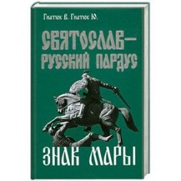 Святослав-русский пардус. Книга 3. Знак Мары