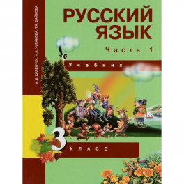 Русский язык. 3 класс. Учебник. В 3-х частях. Часть 1. ФГОС
