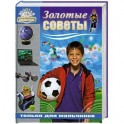 Золотые советы только для мальчиков