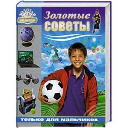 Золотые советы только для мальчиков