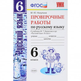 Русский язык. 6 класс. Проверочные работы к учебнику М. Т. Баранова. ФГОС
