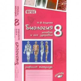 Биология. 8 класс. Человек и его здоровье. Рабочая тетрадь. ФГОС