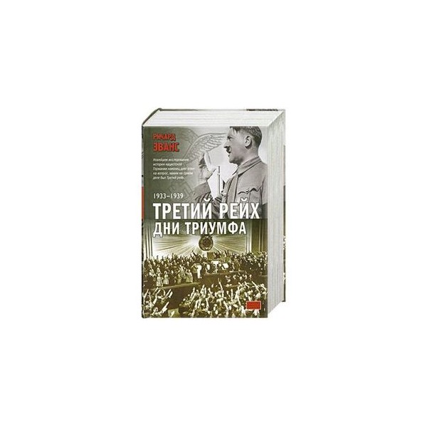 Ричард Эванс Третий Рейх Купить Книги